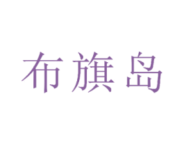布旗岛 商标图样