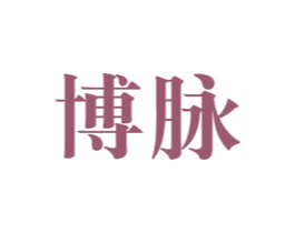 博脉 商标图样