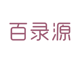 百录源 商标图样