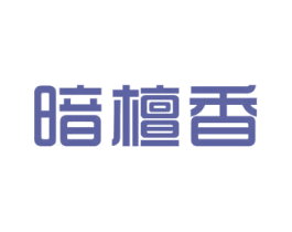 暗檀香 商标图样