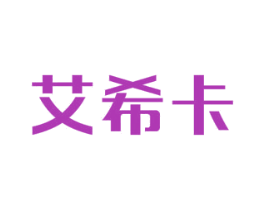 艾希卡 商标图样