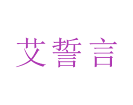 艾誓言 商标图样