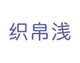 织帛浅 商标图样