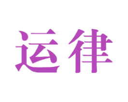 运律 商标图样