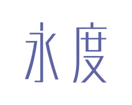 永度 商标图样