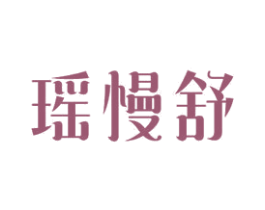 瑶慢舒 商标图样
