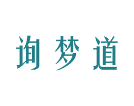 询梦道 商标图样