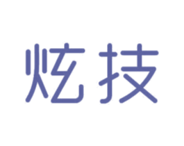 炫技 商标图样