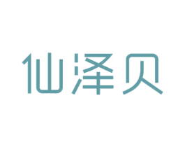 仙泽贝 商标图样