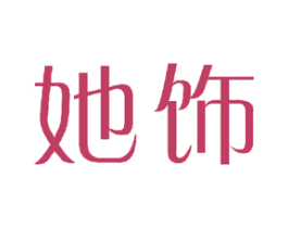 她饰 商标图样