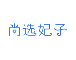 尚选妃子 商标图样