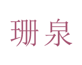 珊泉 商标图样