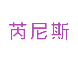 芮尼斯 商标图样