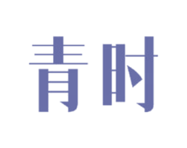 青时 商标图样