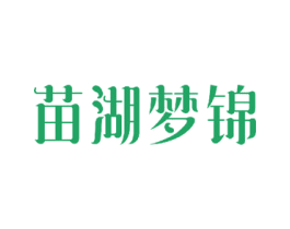 苗湖梦锦 商标图样