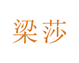 梁莎 商标图样