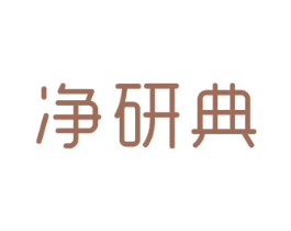 净研典 商标图样