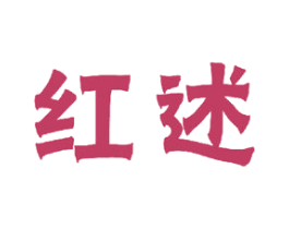 红述 商标图样