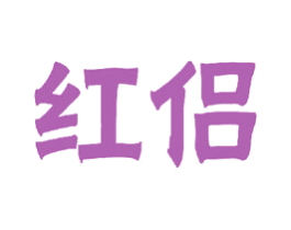 红侣 商标图样