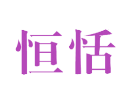 恒恬 商标图样