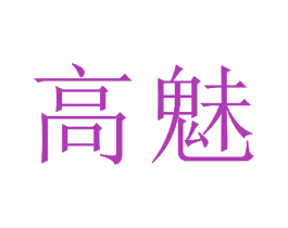 高魅 商标图样