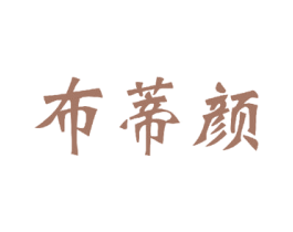 布蒂颜 商标图样