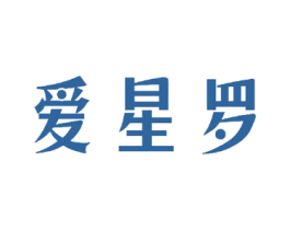 爱星罗 商标图样
