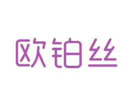 欧铂丝 商标图样