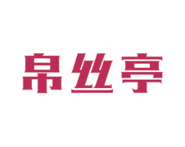 帛丝亭 商标图样