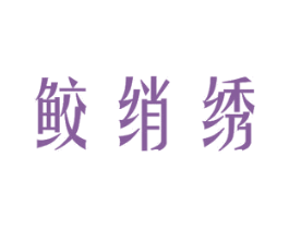 鲛绡绣 商标图样