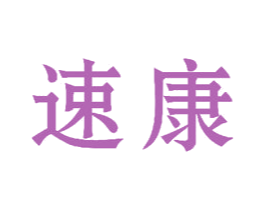 速康 商标图样
