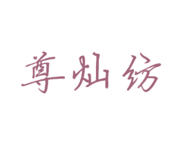尊灿纺 商标图样