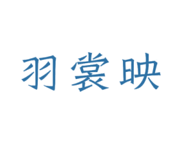羽裳映 商标图样