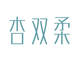 杏双柔 商标图样