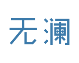 无澜 商标图样