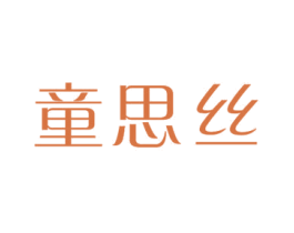 童思丝 商标图样