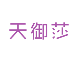 天御莎 商标图样
