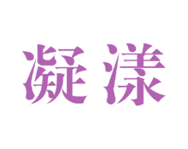 凝漾 商标图样