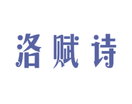 洛赋诗 商标图样