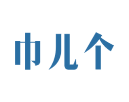 巾儿个 商标图样