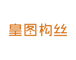 皇图构丝 商标图样