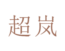 超岚 商标图样