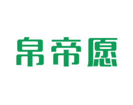 帛帝愿 商标图样