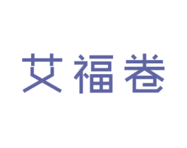 艾福卷 商标图样