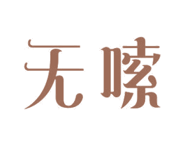 无嗦 商标图样