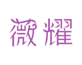 薇耀 商标图样