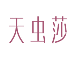 天虫莎 商标图样