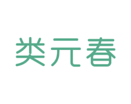 类元春 商标图样