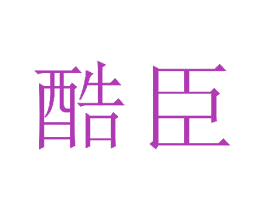 酷臣 商标图样