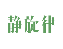 静旋律 商标图样